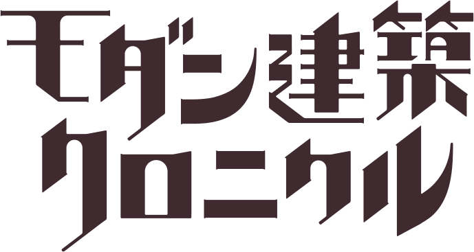 モダン建築クロニクル